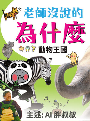 cover image of 老師沒說的為什麼？《動物王國》